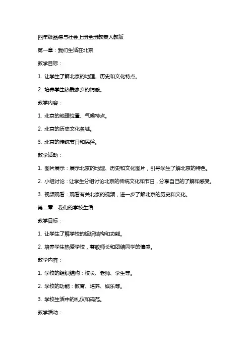 四年级品德与社会上册全册教案人教版