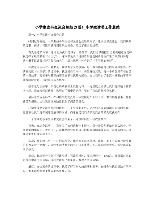 小学生读书交流会总结(3篇)_小学生读书工作总结