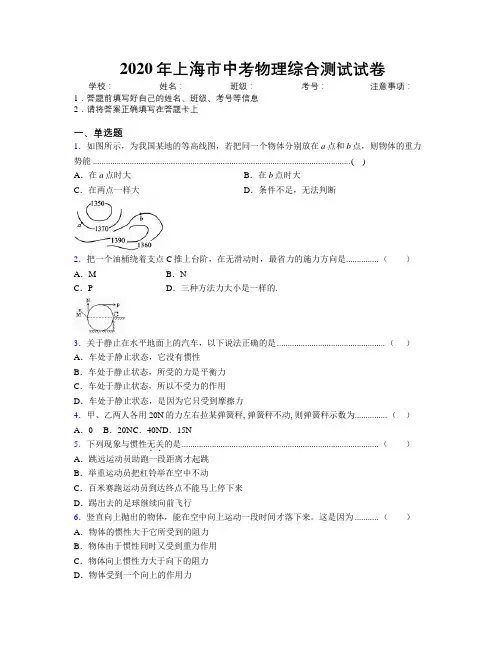 2020年上海市中考物理综合测试试卷附解析