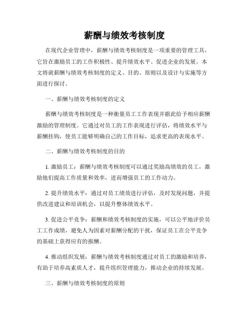 薪酬与绩效考核制度