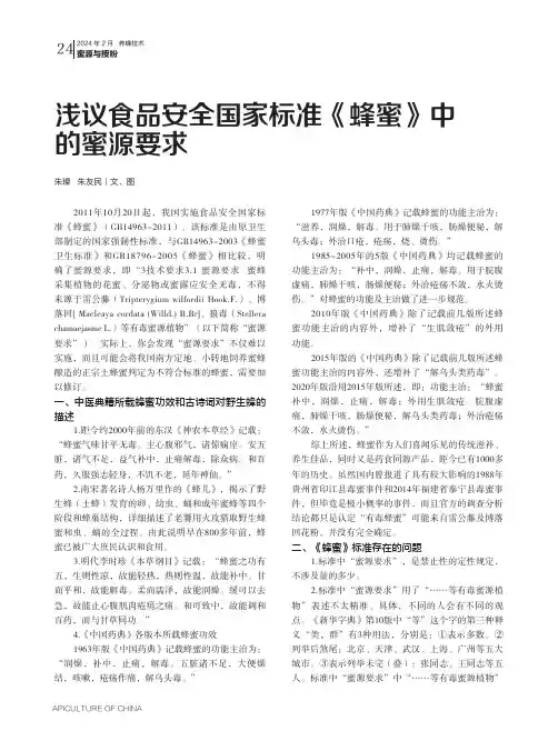 浅议食品安全国家标准《蜂蜜》中的蜜源要求