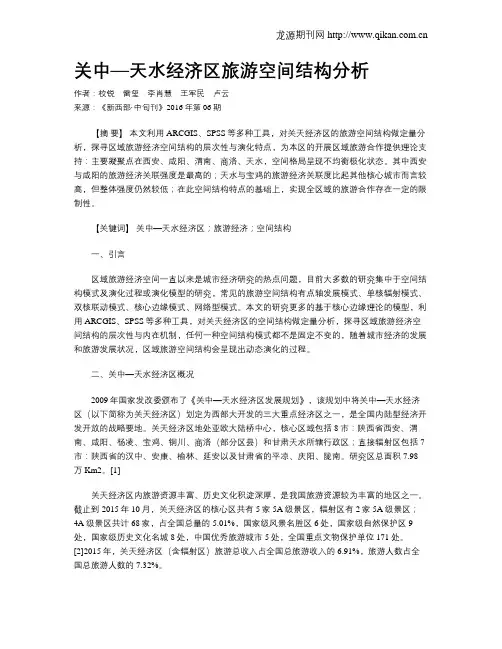 关中—天水经济区旅游空间结构分析
