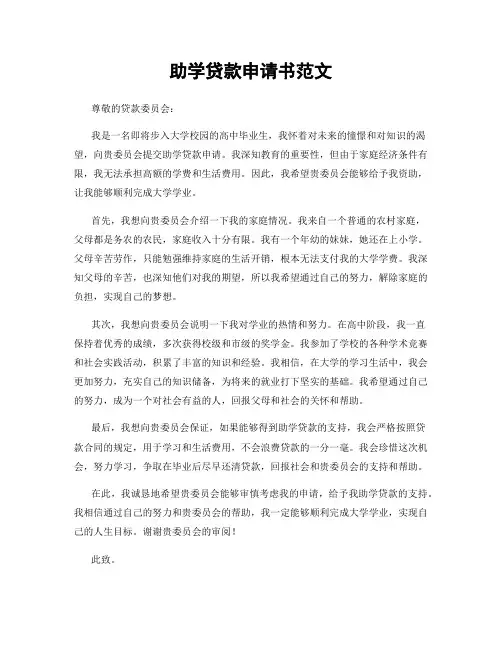 助学贷款申请书范文