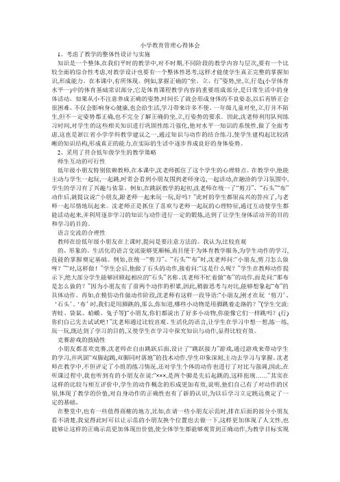 小学教育管理心得体会