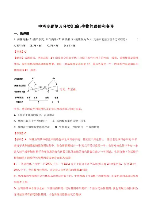 2018年中考生物专题复习分类汇编：生物的遗传和变异(解析版)