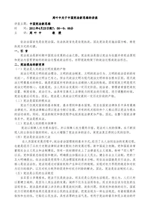 周叶中关于中国宪法新思维的讲座