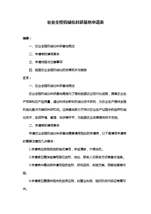 农业全程机械化科研基地申请表