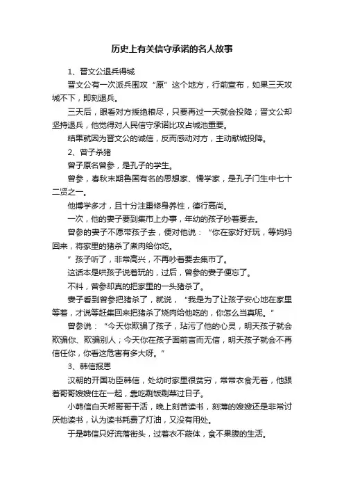 历史上有关信守承诺的名人故事