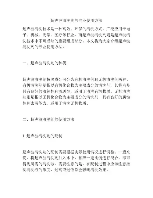 超声波清洗剂的专业使用方法
