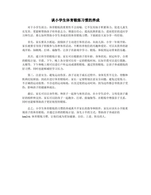 谈小学生体育锻炼习惯的养成