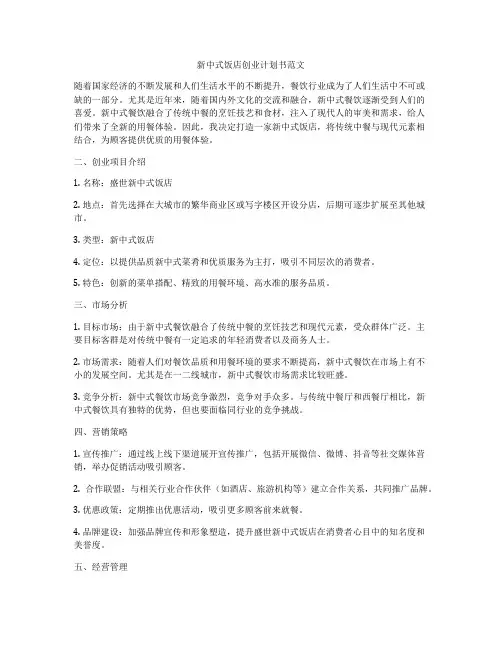 新中式饭店创业计划书范文