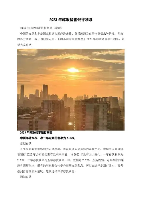 2023年邮政储蓄银行利息