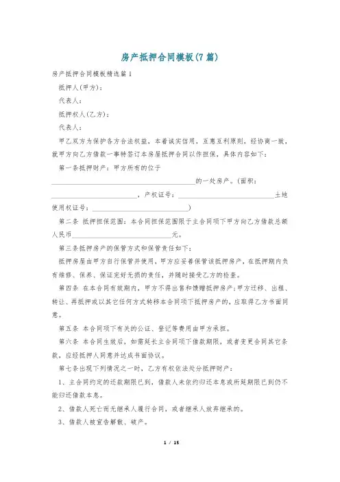房产抵押合同模板(7篇)