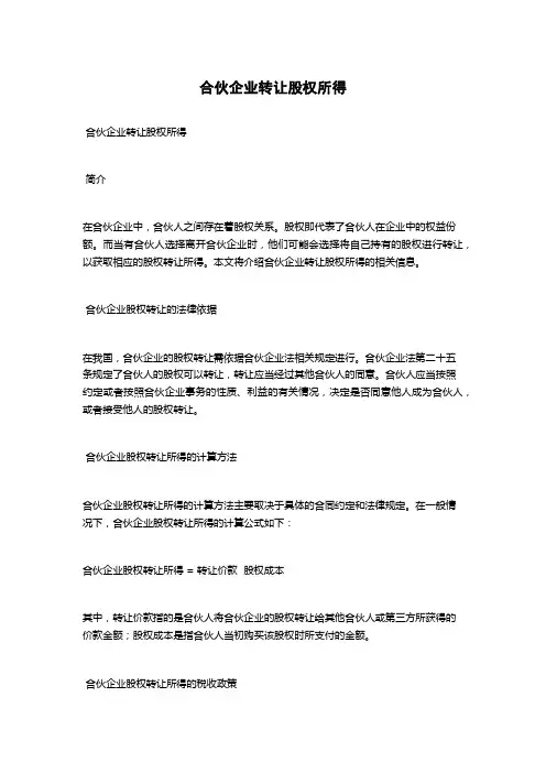 合伙企业转让股权所得