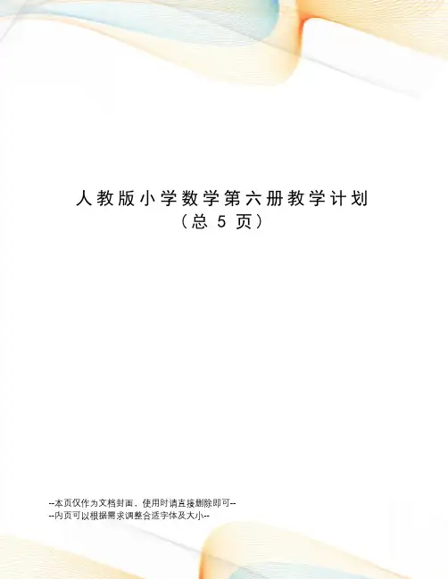 人教版小学数学第六册教学计划
