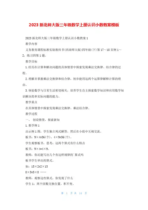 2023新北师大版三年级数学上册认识小数教案模板