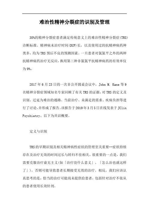 难治性精神分裂症的识别及管理【最新版】