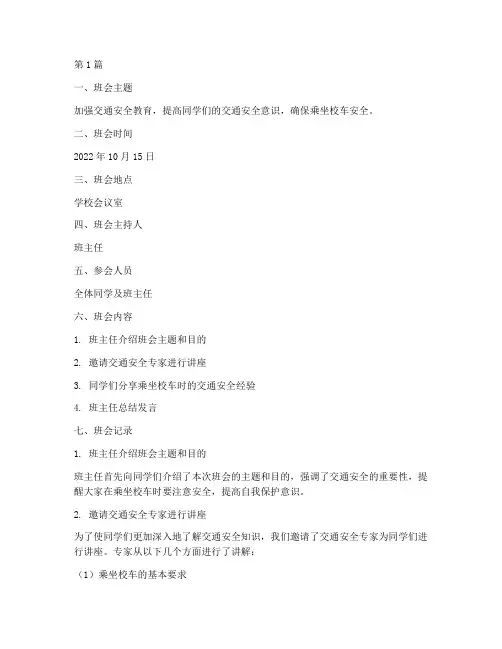 交通安全乘校车班会记录(3篇)