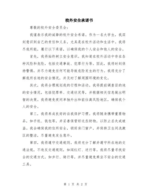 校外安全承诺书