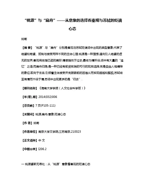 “桃源”与“扁舟”——从意象的选择看秦观与苏轼的贬谪心态