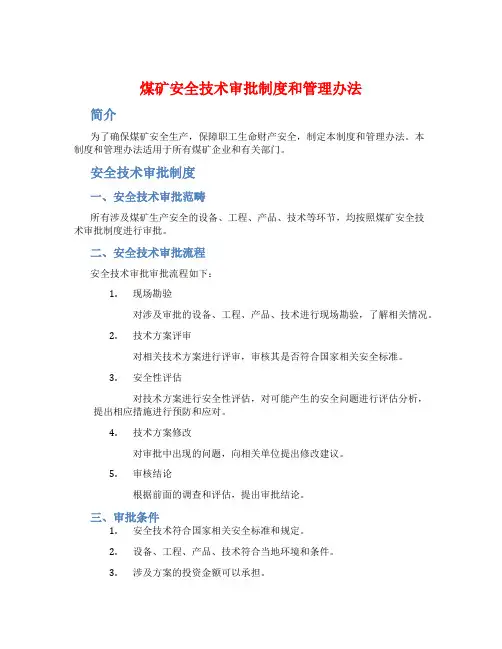 煤矿安全技术审批制度和管理办法