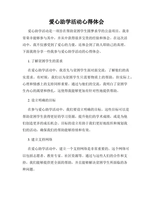 爱心助学活动心得体会