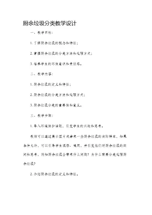 厨余垃圾分类教学设计