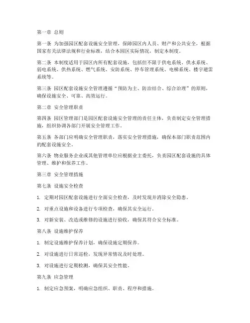 园区配套设施安全管理制度