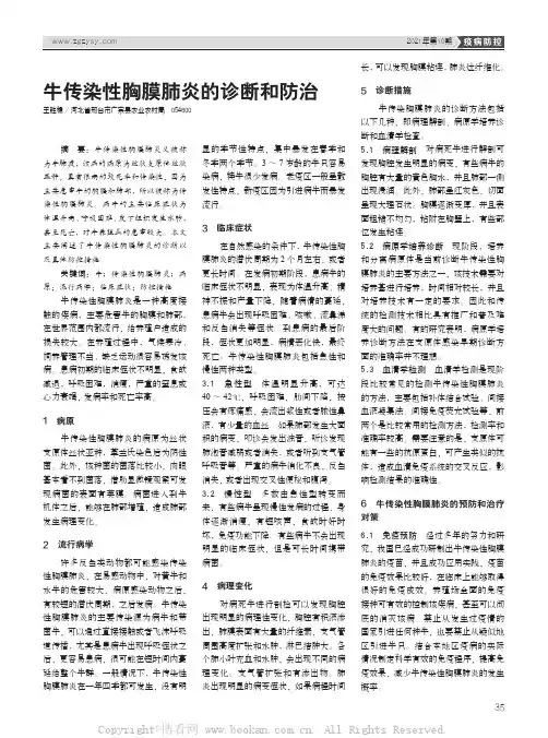 牛传染性胸膜肺炎的诊断和防治