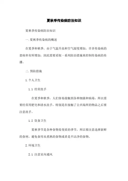 夏秋季传染病防治知识