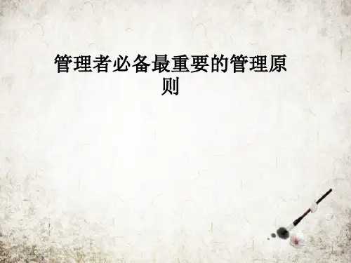 管理者必备最重要的管理原则.ppT