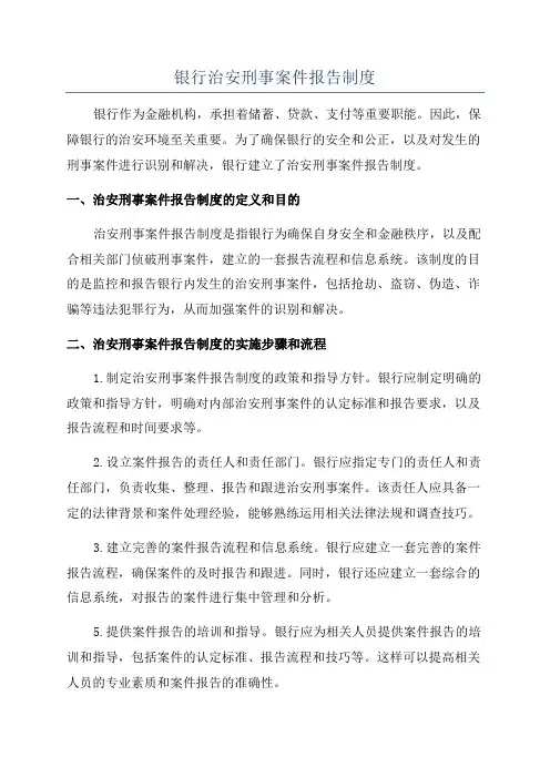 银行治安刑事案件报告制度