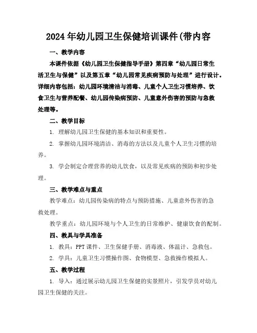 2024年幼儿园卫生保健培训课件(带内容