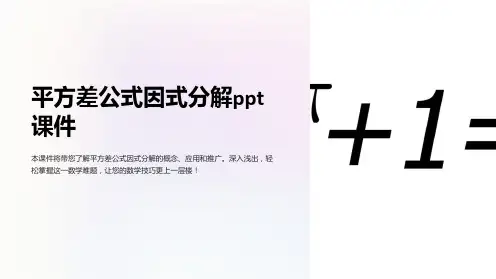 平方差公式因式分解课件