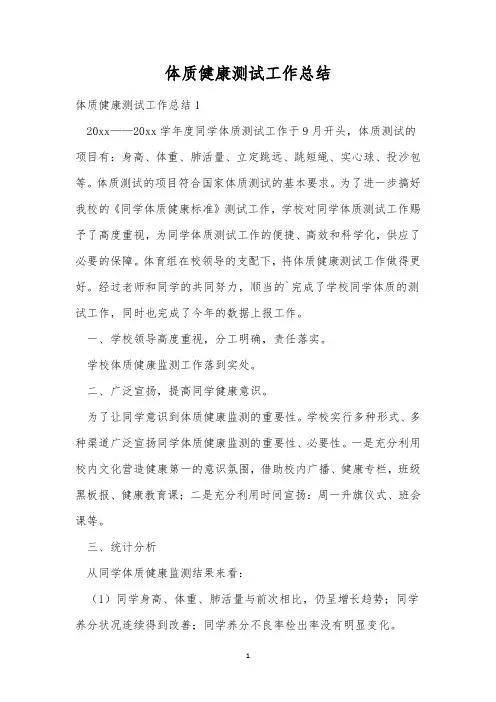 体质健康测试工作总结