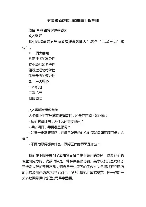 五星级酒店项目的机电工程管理
