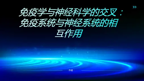 免疫学与神经科学的交叉：免疫系统与神经系统的相互作用
