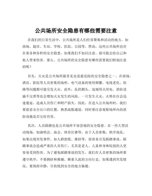 公共场所安全隐患有哪些需要注意