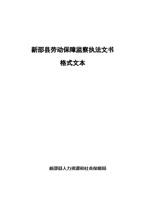 劳动保障监察执法文书格式文本【范本模板】