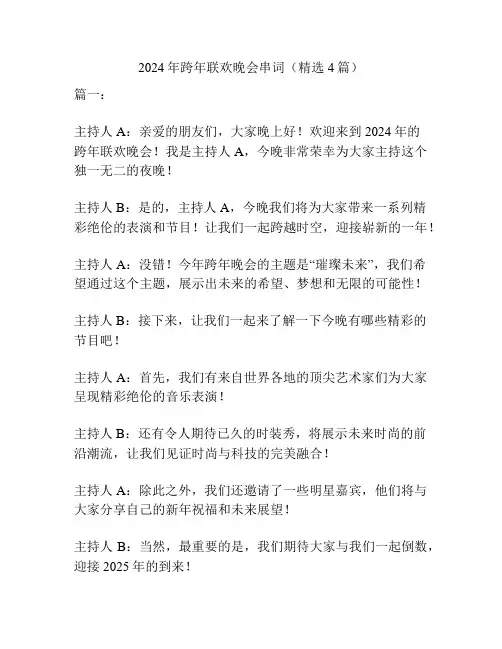 2024年跨年联欢晚会串词(精选4篇)