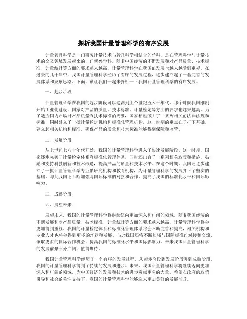 探析我国计量管理科学的有序发展