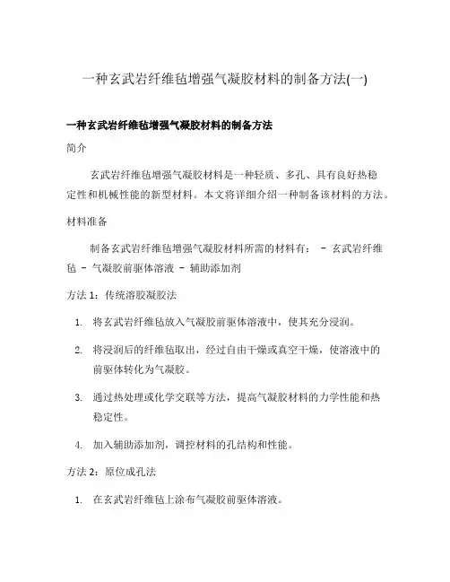 一种玄武岩纤维毡增强气凝胶材料的制备方法(一)