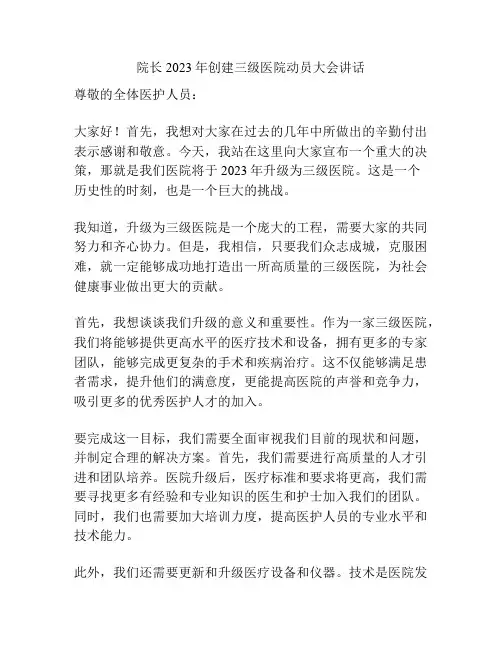 院长2023年创建三级医院动员大会讲话 