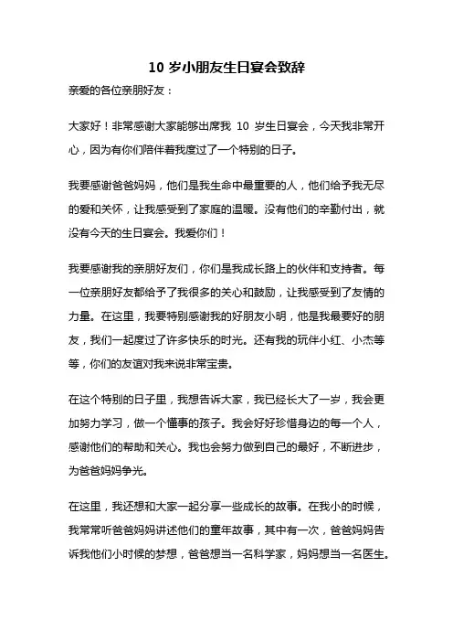 10岁小朋友生日宴会致辞