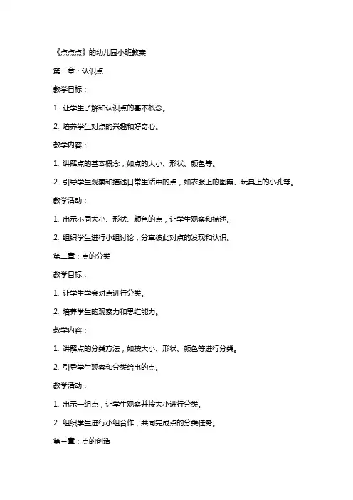《点点点》的幼儿园小班教案