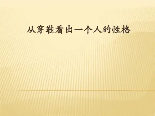 从穿鞋看出一个人的性格