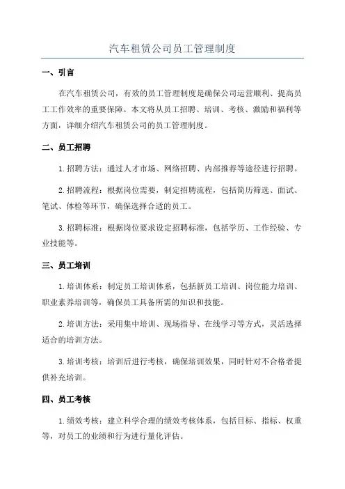 汽车租赁公司员工管理制度