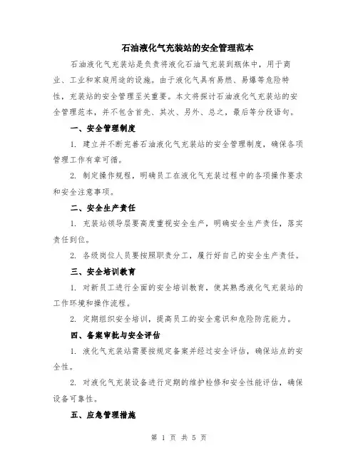 石油液化气充装站的安全管理范本（2篇）