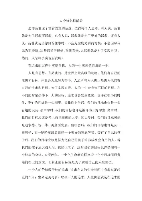 人应该怎样活着