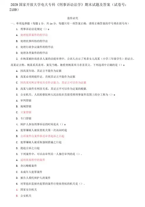 精选国家开放大学电大专科《刑事诉讼法学》期末试题及答案(试卷号：2109)(第一套)